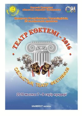 «Театр көктемі-2016» облыстық театр фестивалі өтеді