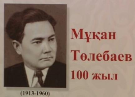 Мұқан төлебаев фото