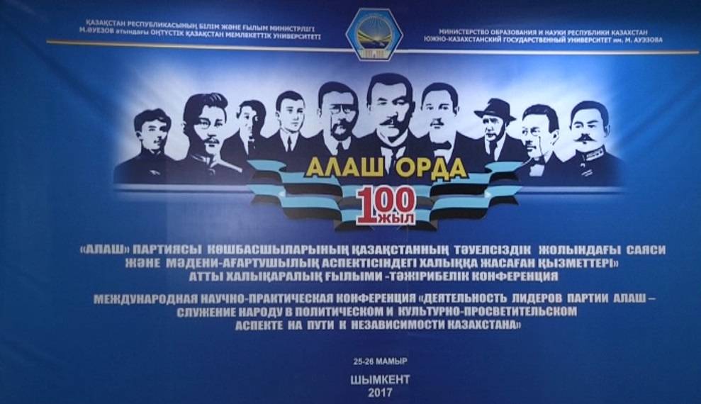 "Алаш" партиясының құрылғанына - 100 жыл